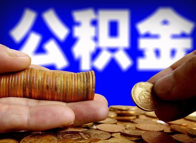 新安当天离职可以取公积金吗（辞职当天可以提取住房公积金吗）